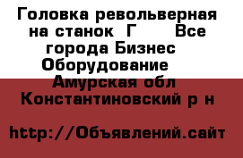 Головка револьверная на станок 1Г340 - Все города Бизнес » Оборудование   . Амурская обл.,Константиновский р-н